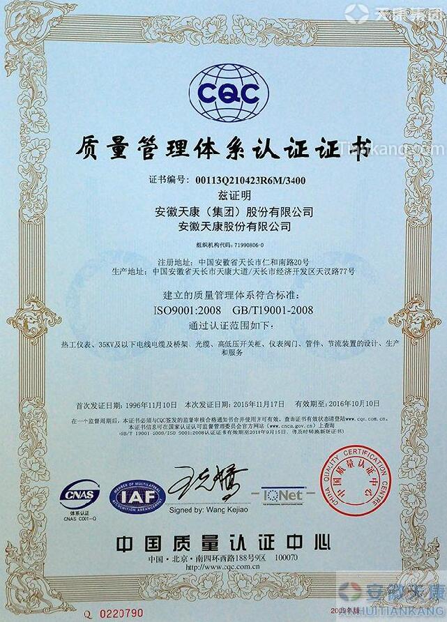 安徽天康集團(tuán)iso9001:2008質(zhì)量管理體系認(rèn)證證書 安徽天康集團(tuán)iso9001:2008質(zhì)量管理體系認(rèn)證證書