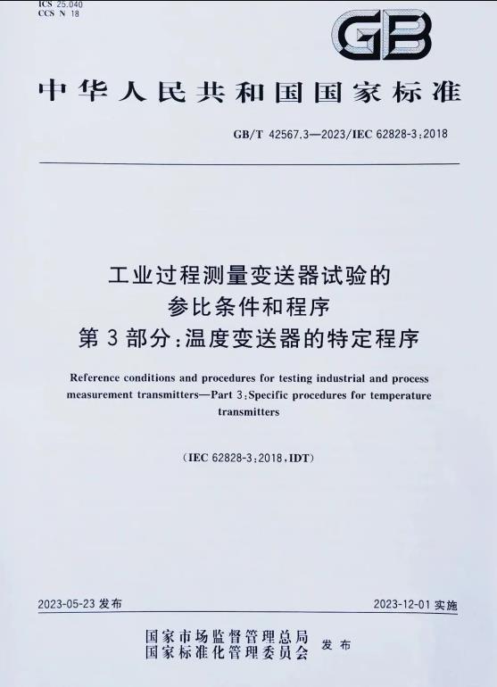 《工業(yè)過程測(cè)量變送器試驗(yàn)的參比條件和程序第3部分:溫度變送器的特定程序》 《工業(yè)過程測(cè)量變送器試驗(yàn)的參比條件和程序第3部分:溫度變送器的特定程序》