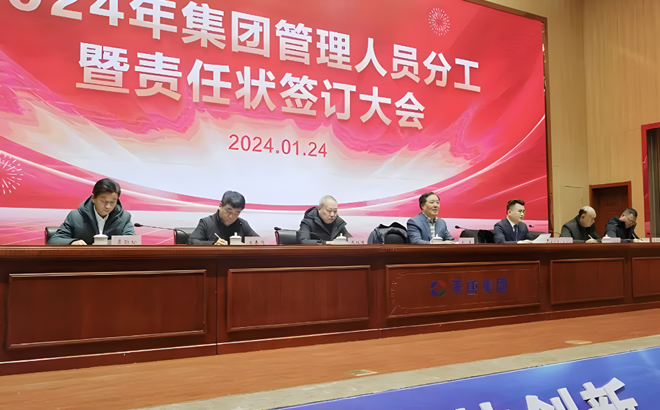 安徽天康集團(tuán)2024年管理人員工作分工暨責(zé)任狀簽訂大會(huì) 安徽天康集團(tuán)2024年管理人員工作分工暨責(zé)任狀簽訂大會(huì)